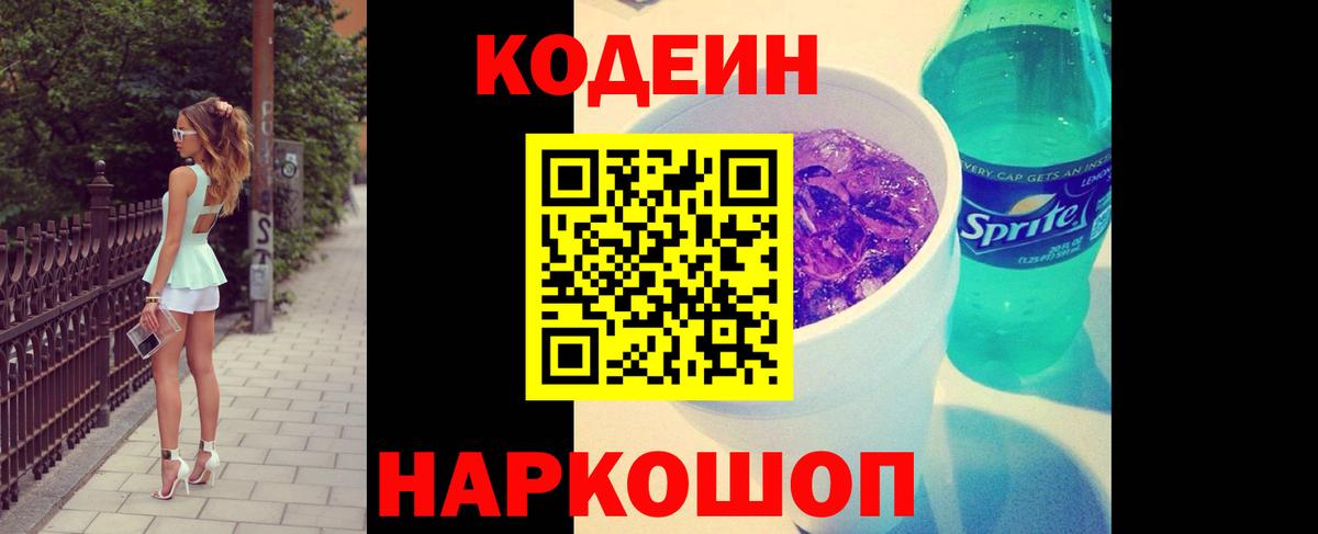 Кодеин Purple Drank Конаково