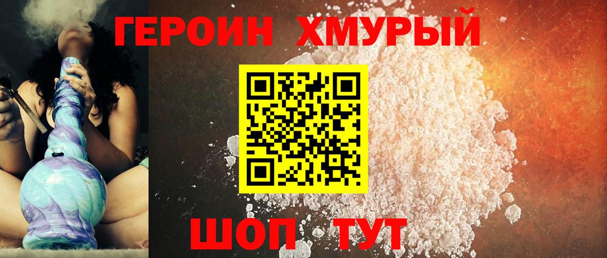 ГЕРОИН белый Конаково